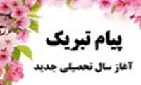 آغاز سال تحصیلی جدید بر تمامی پویندگان راه روشنایی و آموزندگان خرد و دانش مبارک