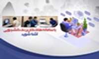 راهنمای سامانه های آموزشی، پژوهشی و دانشجویی دانشگاه ویژه دانشجویان