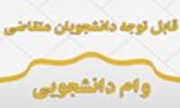 مبالغ وام دانشجویی در سال تحصیلی جدید افزایش یافت