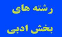 رشته های بخش ادبی این دوره از جشنواره اعلام شد