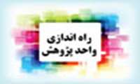 واحد پژوهش مدیریت تربیت بدنی دانشگاه علوم پزشکی شهید بهشتی راه‌اندازی شد