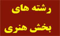 رشته های بخش هنری این دوره از جشنواره اعلام شد