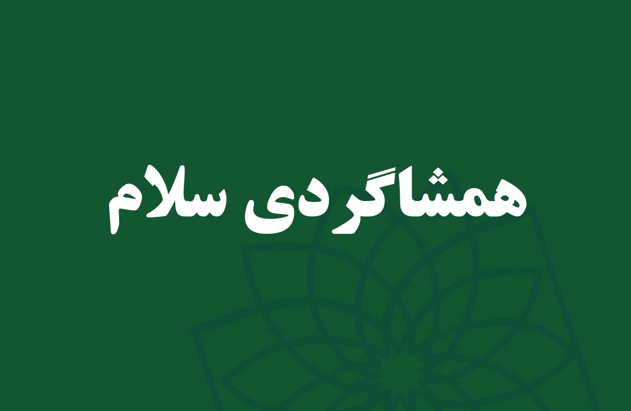 همشاگردی سلام