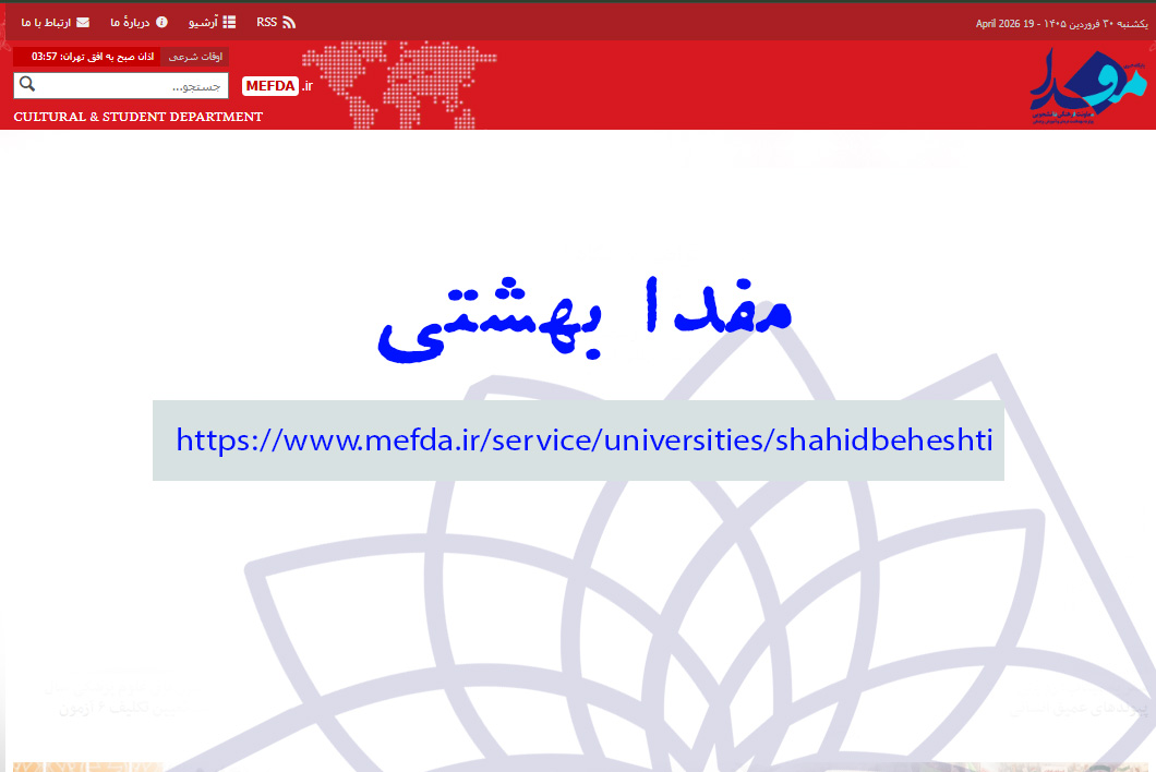 مفدابهشتی